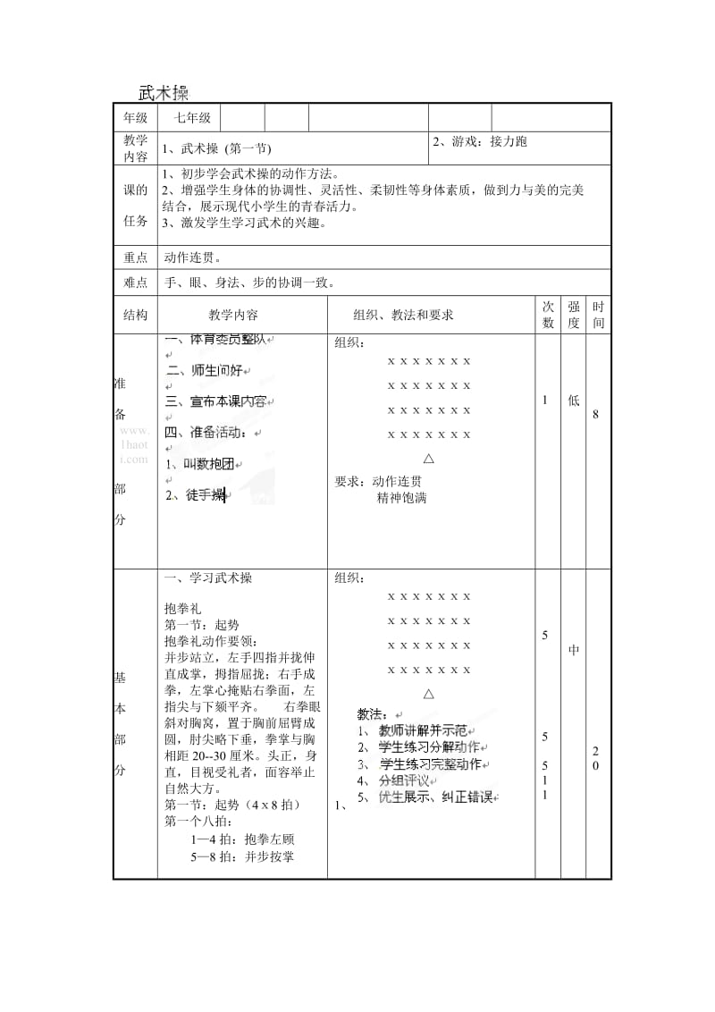 《武术操》教案.doc_第1页