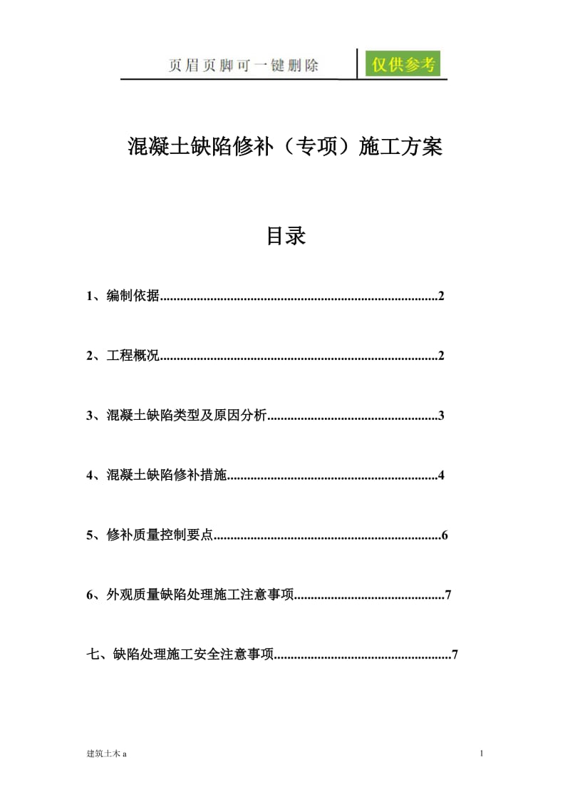 混凝土缺陷修补专项施工方案[稻谷文书].doc_第1页