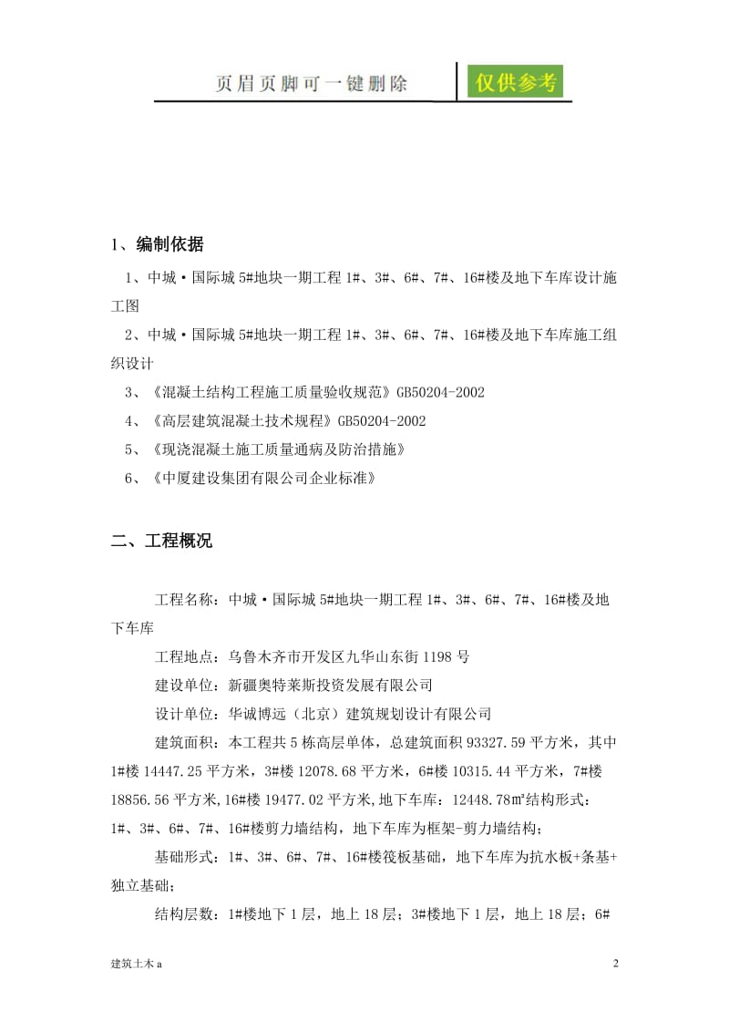 混凝土缺陷修补专项施工方案[稻谷文书].doc_第2页