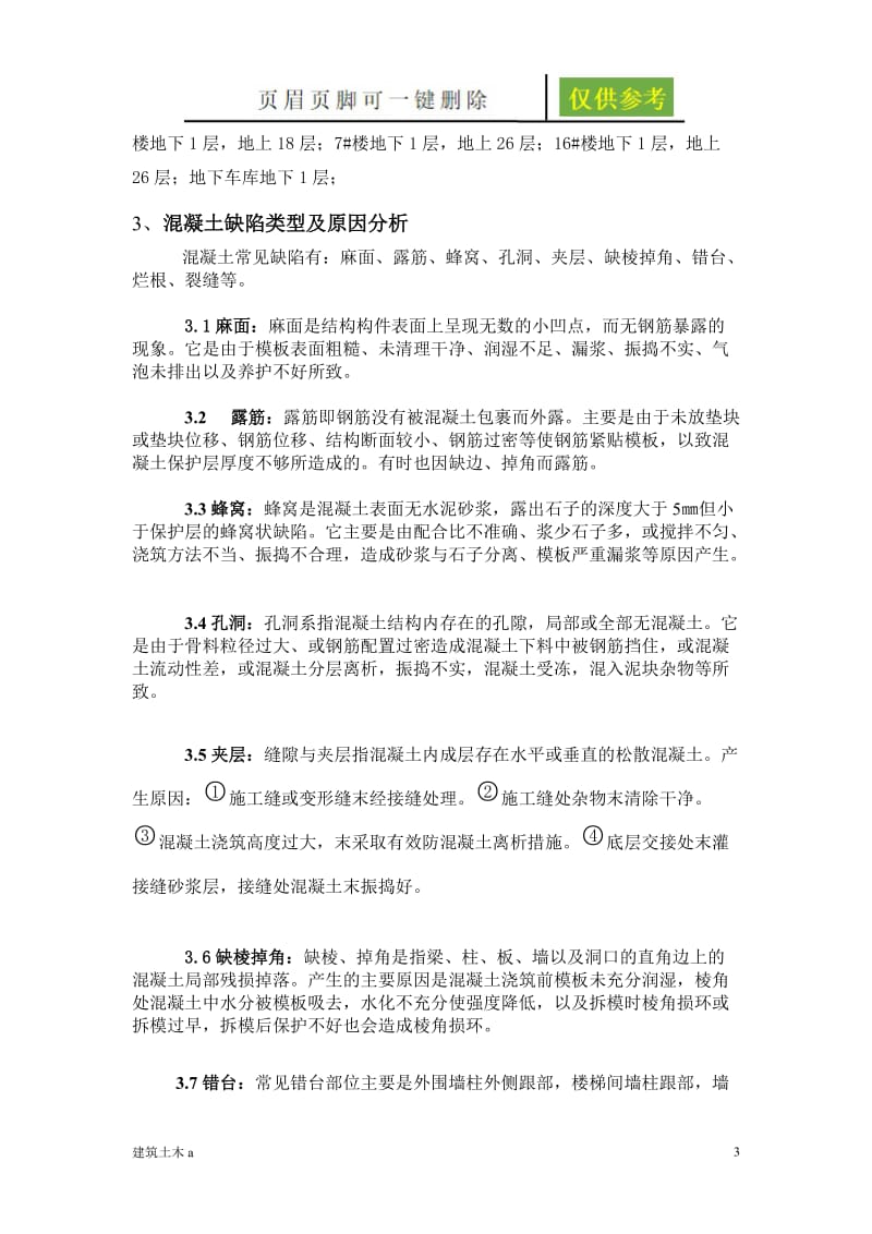 混凝土缺陷修补专项施工方案[稻谷文书].doc_第3页