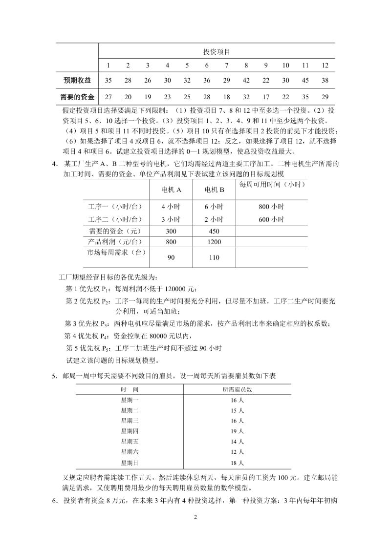 应用运筹学复习卷.doc_第2页