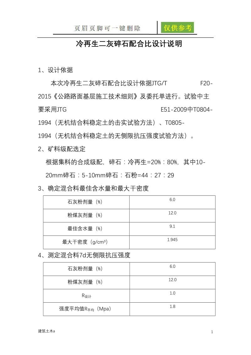 二灰碎石配合比设计说明[建筑A类].doc_第1页