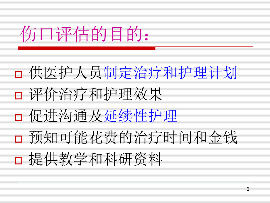 《伤口评估与记录》演示PPT.ppt_第2页