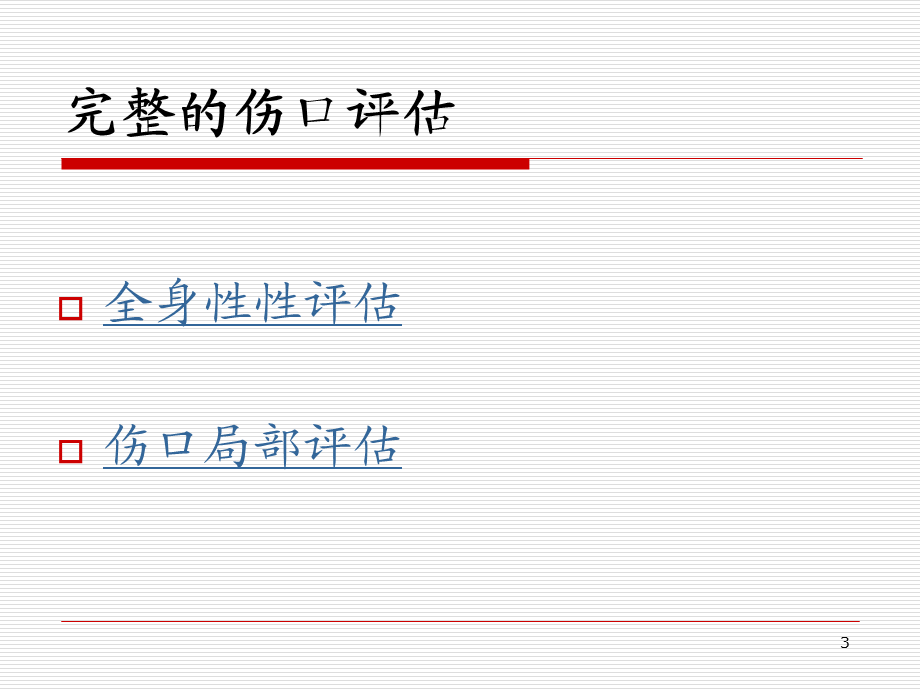 《伤口评估与记录》演示PPT.ppt_第3页