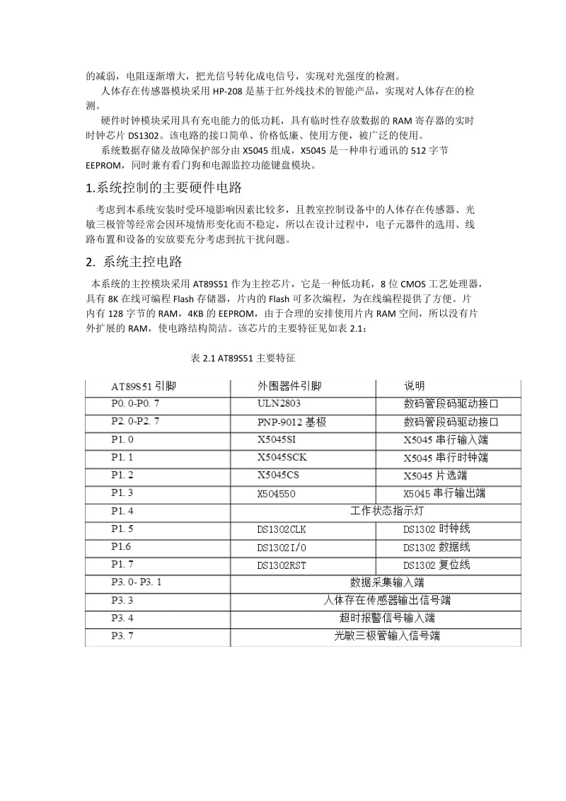 基于AT89S51单片机的教室灯光智能控制系统设计.doc_第2页