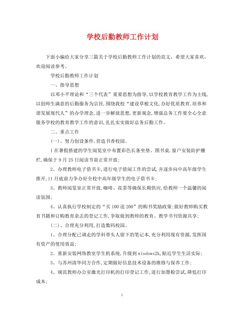 [精编]学校后勤教师工作计划.doc_第1页