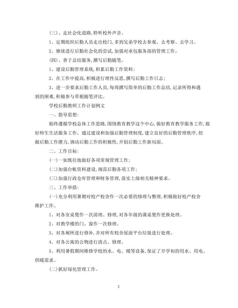 [精编]学校后勤教师工作计划.doc_第2页