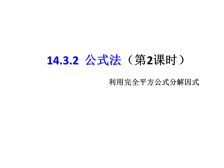 人教版初中数学八年级上册 第十四章14.3因式分解 课件(共16张PPT).ppt_第1页