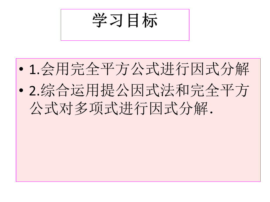 人教版初中数学八年级上册 第十四章14.3因式分解 课件(共16张PPT).ppt_第2页