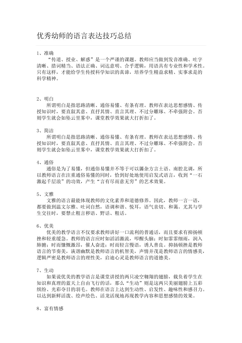 优秀幼师的语言表达技巧总结.doc_第1页