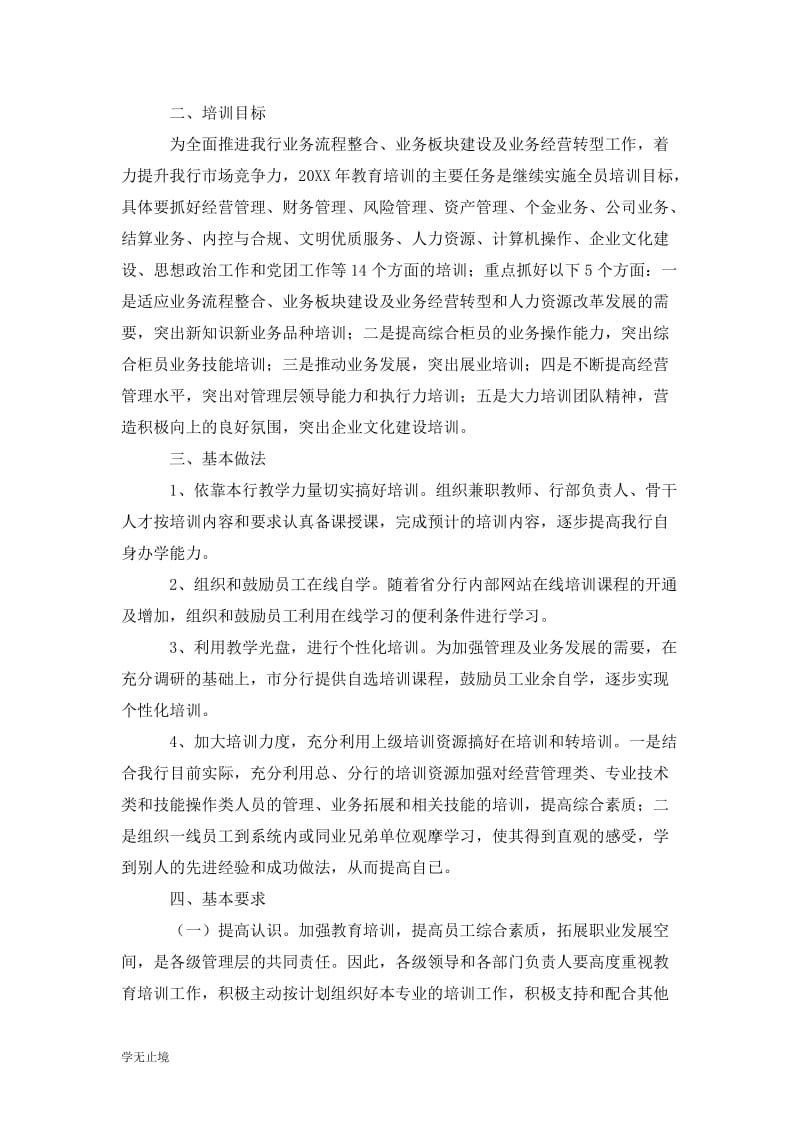 202x银行业务培训工作计划.doc_第3页