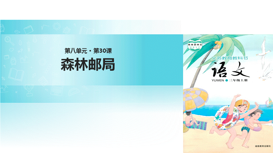 三年级上册语文课件-30森林邮局∣湘教版(共21张PPT).pptx_第1页