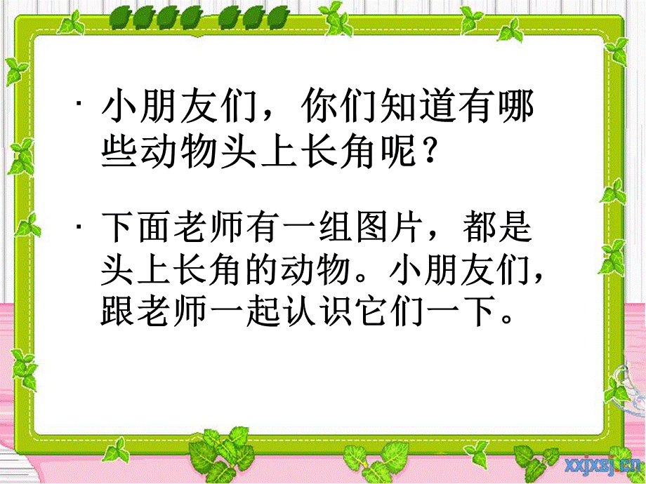 烦恼的大角ppt.ppt_第1页