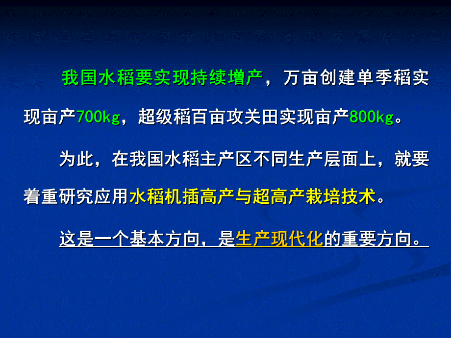 水稻机械化高产栽培技术PPT优秀课件.ppt_第2页