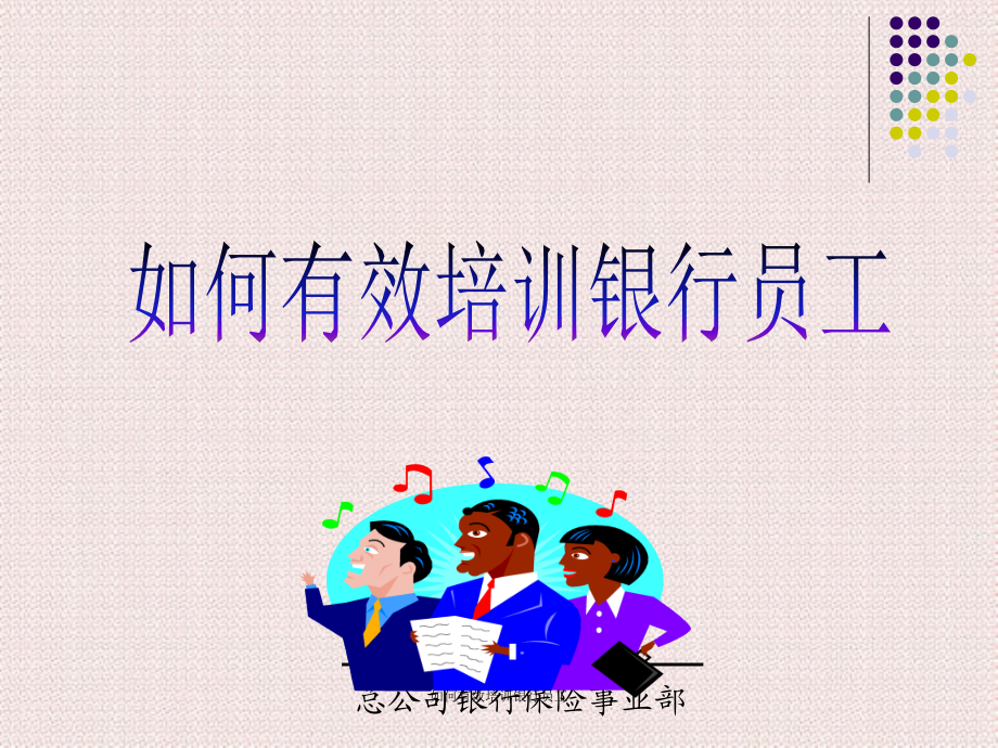 如何有效培训银行员工.ppt_第1页