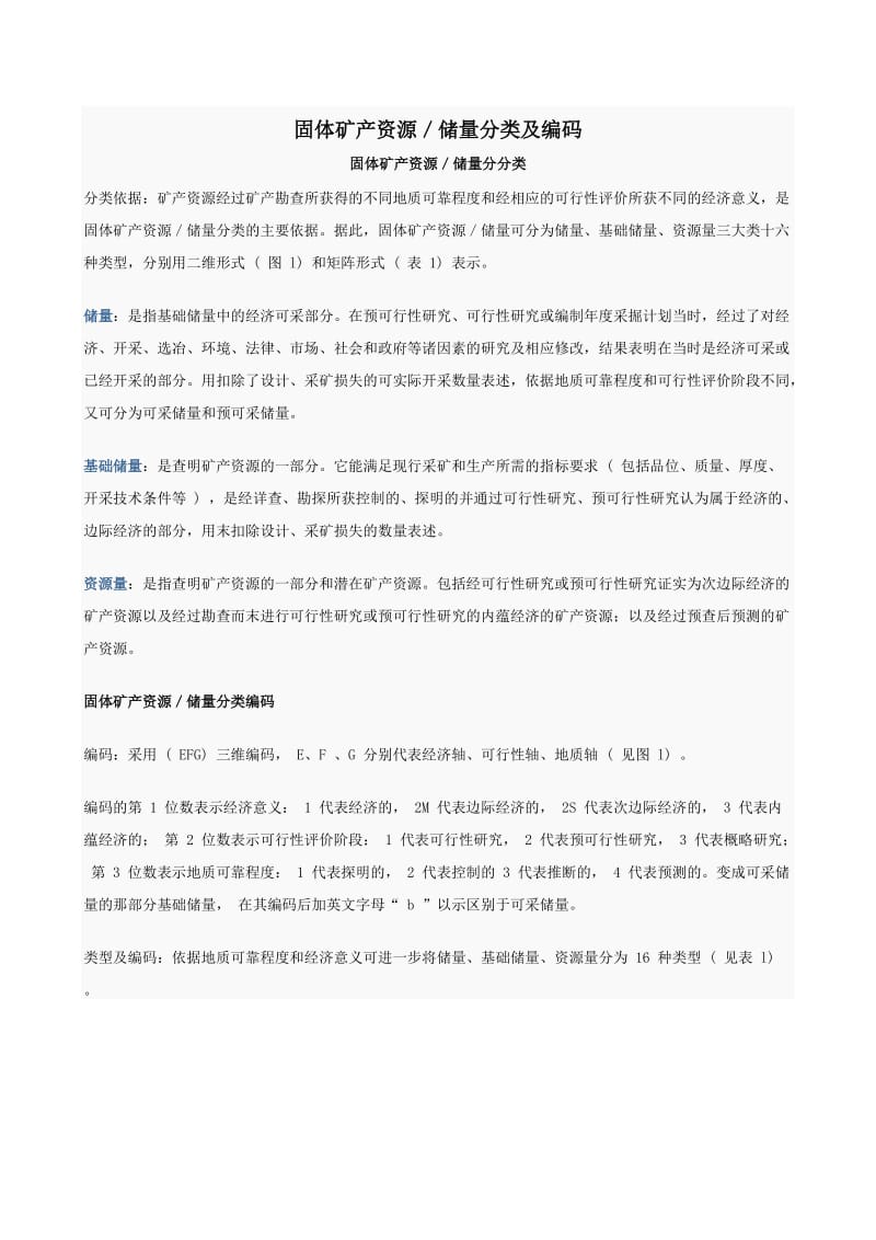 固体矿产资源储量分类及编码.doc_第1页