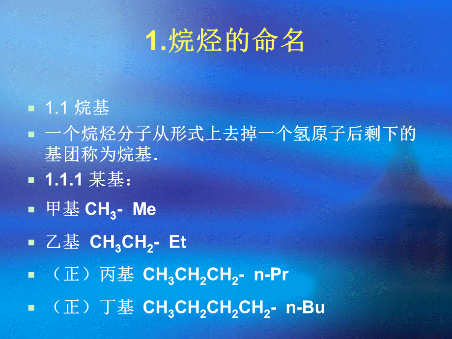 有机化合物命名方法大学.ppt_第2页