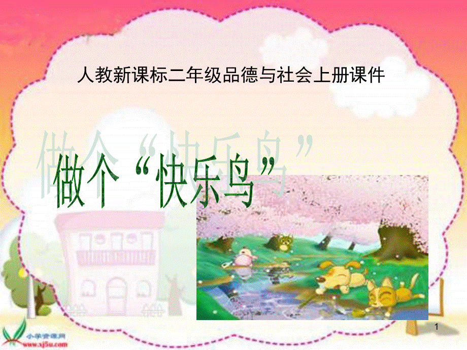 人教版品德与生活二上《做个快乐鸟》之一【最新】PPT优秀课件.ppt_第1页