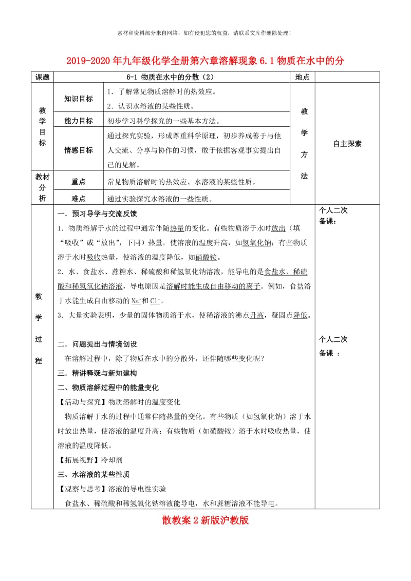 2019-2020年九年级化学全册第六章溶解现象6.1物质在水中的分散教案2新版沪教版.doc_第1页