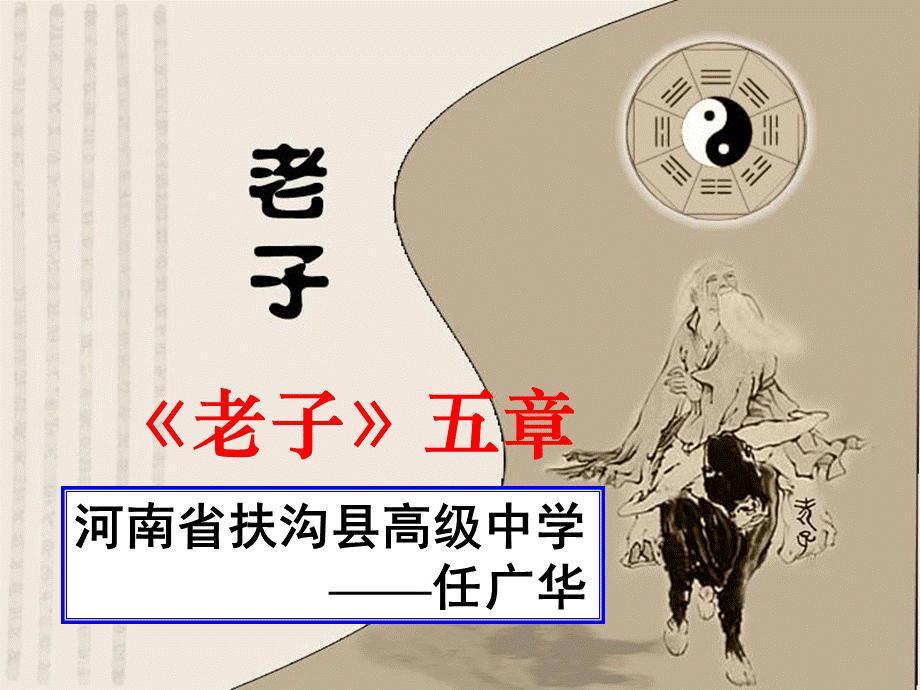 文化经典研读《老子五章》优质课.ppt_第1页