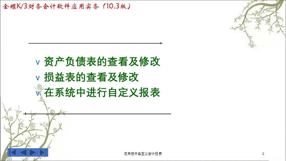 在系统中自定义会计报表课件.ppt_第2页