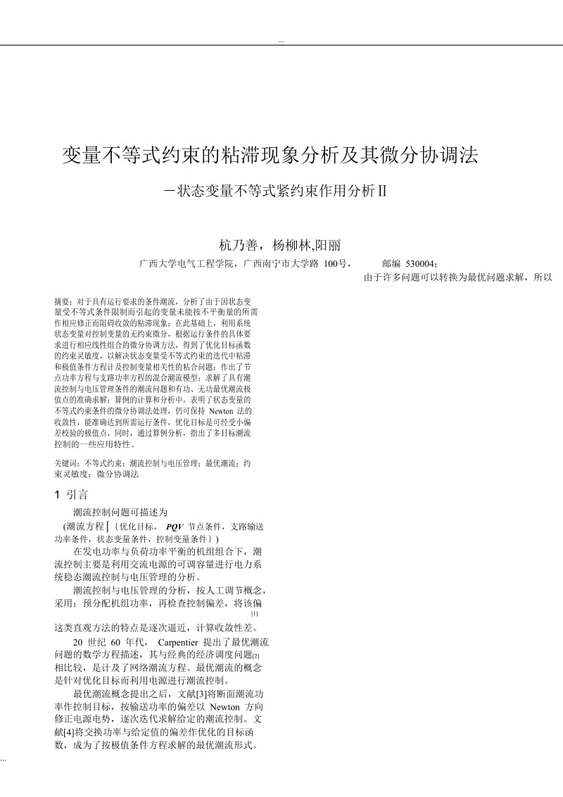 变量不等式约束粘滞现象的分析及其微分协调法—状态变量不等式紧约束作用的分析ⅱ.doc_第1页