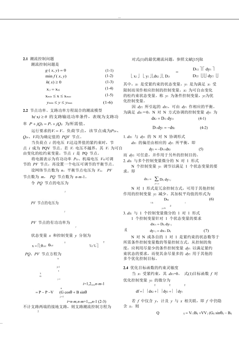 变量不等式约束粘滞现象的分析及其微分协调法—状态变量不等式紧约束作用的分析ⅱ.doc_第3页