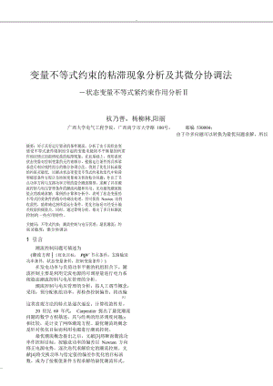 变量不等式约束粘滞现象的分析及其微分协调法—状态变量不等式紧约束作用的分析ⅱ.doc