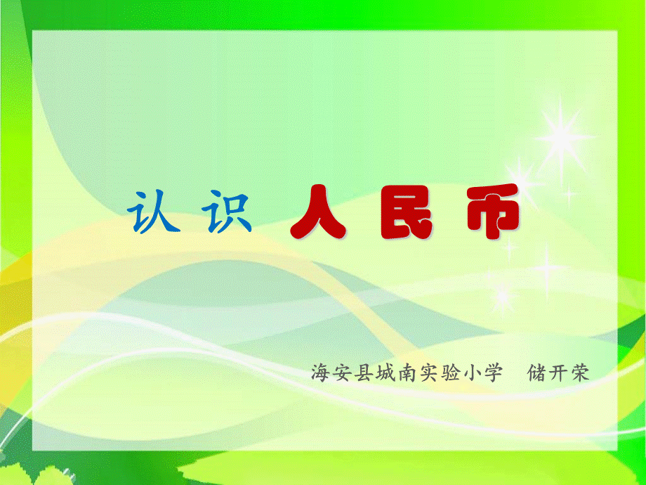 苏教版数学一年级下册《认识人民币》.ppt_第1页