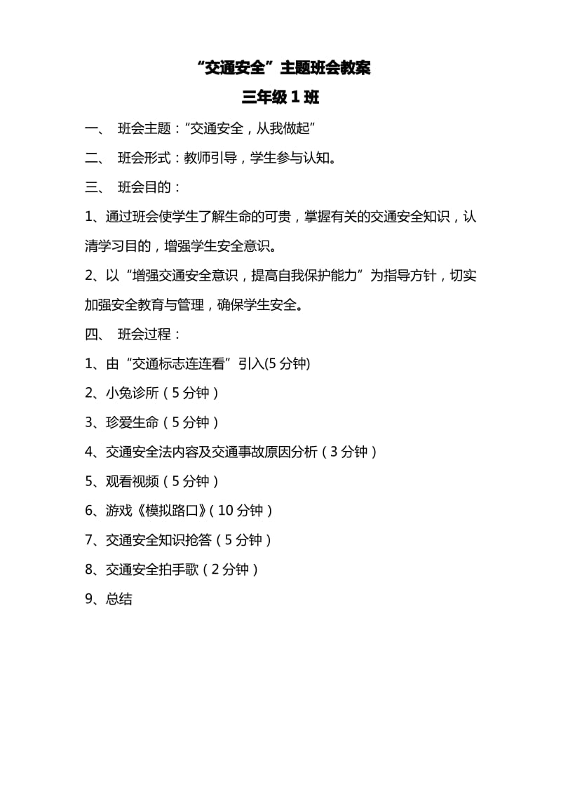 三年级1班交通安全教案.pdf_第1页