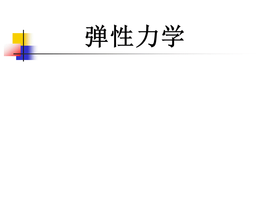 弹性力学_第四章 本构关系.ppt_第1页