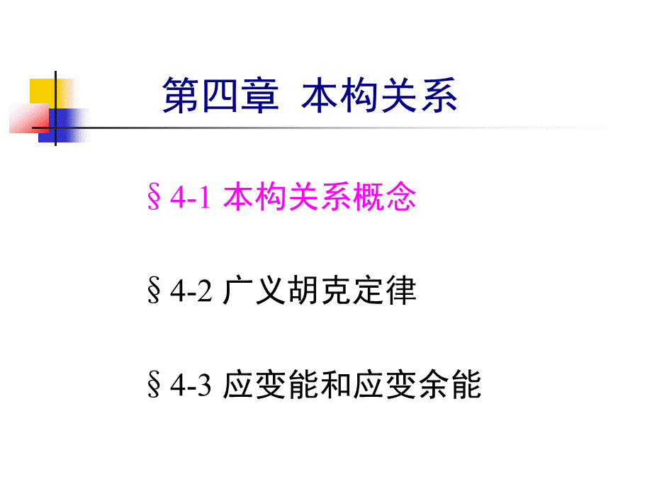 弹性力学_第四章 本构关系.ppt_第2页