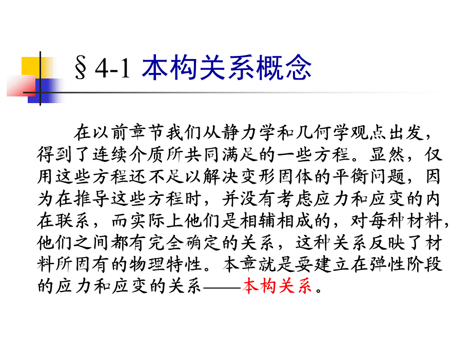 弹性力学_第四章 本构关系.ppt_第3页