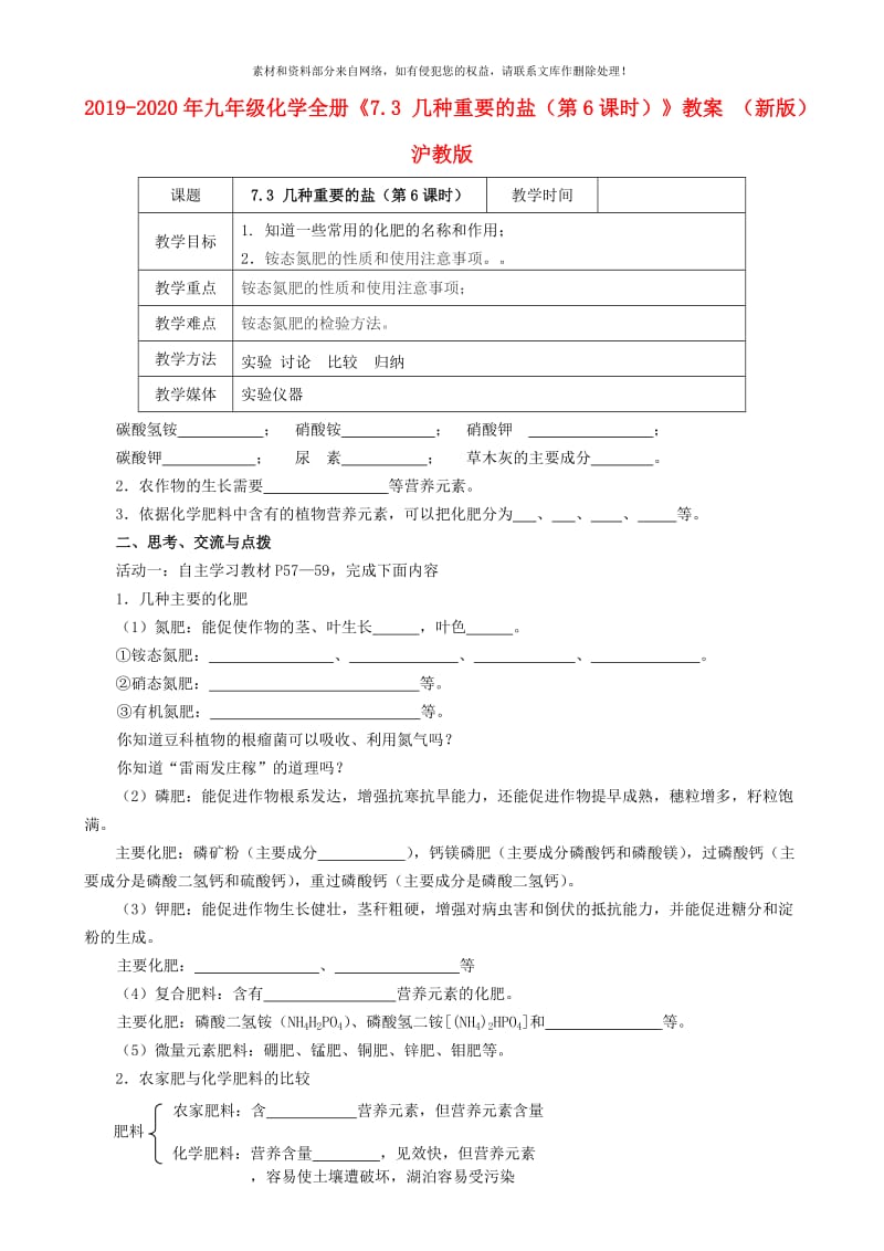 2019-2020年九年级化学全册《7.3 几种重要的盐（第6课时）》教案 （新版）沪教版.doc_第1页