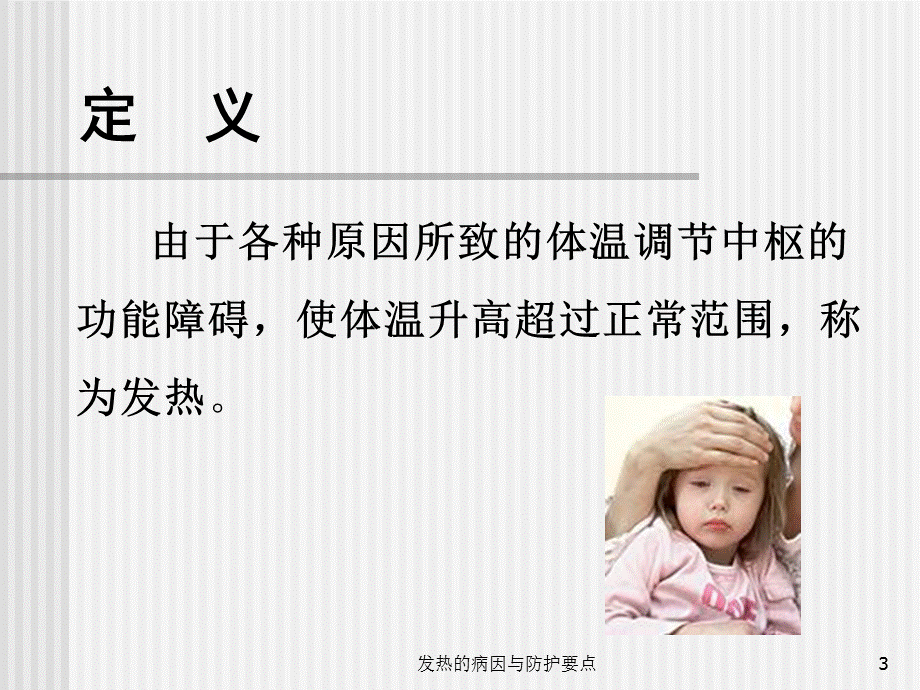 发热的病因与防护要点课件.ppt_第3页