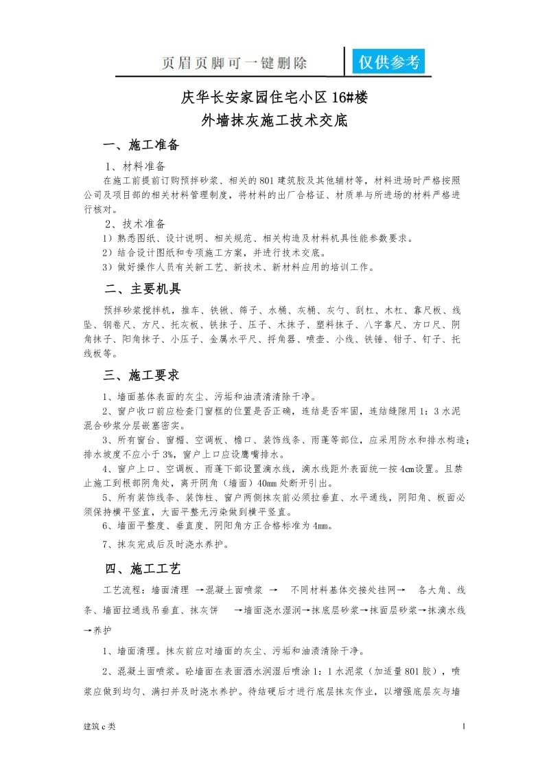 外墙 抹灰技术交底[优良建筑].doc_第1页