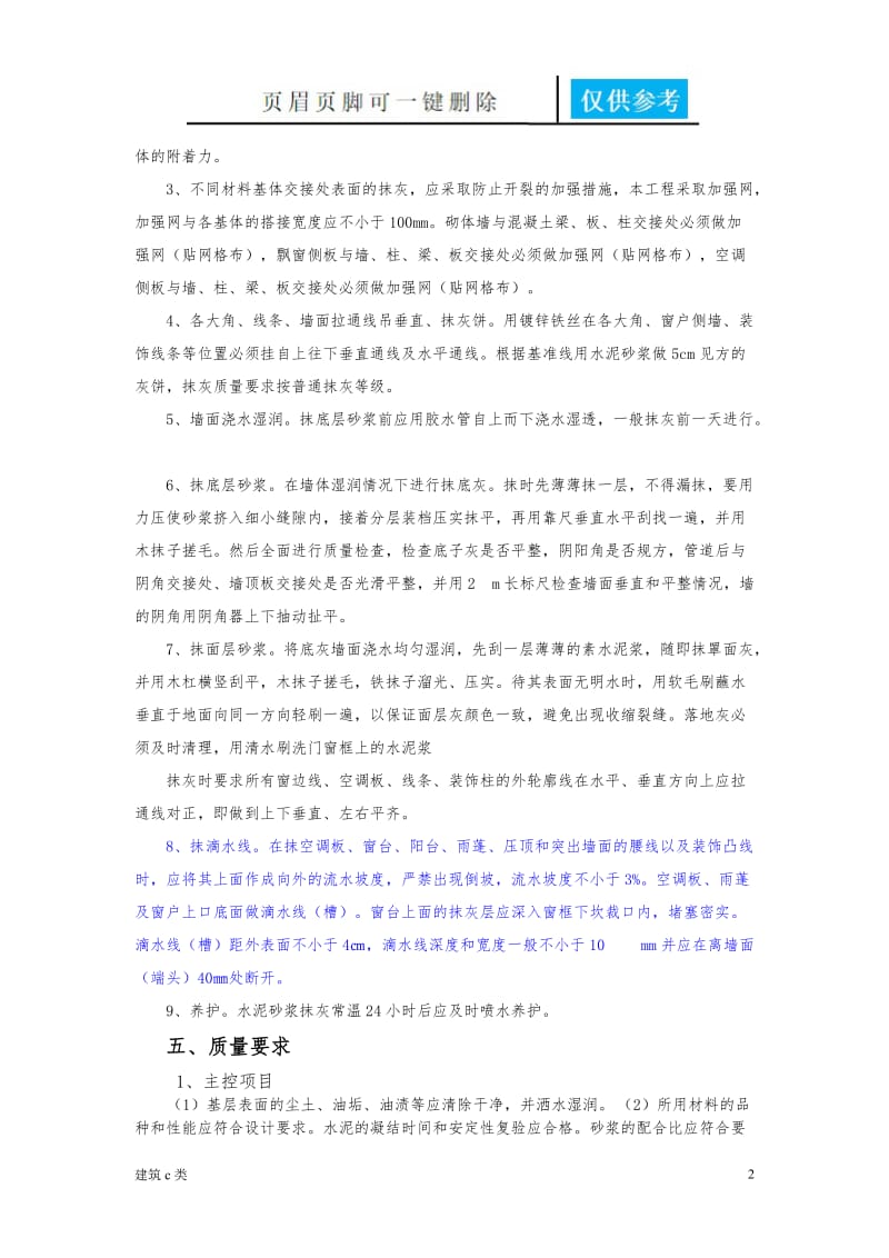 外墙 抹灰技术交底[优良建筑].doc_第2页