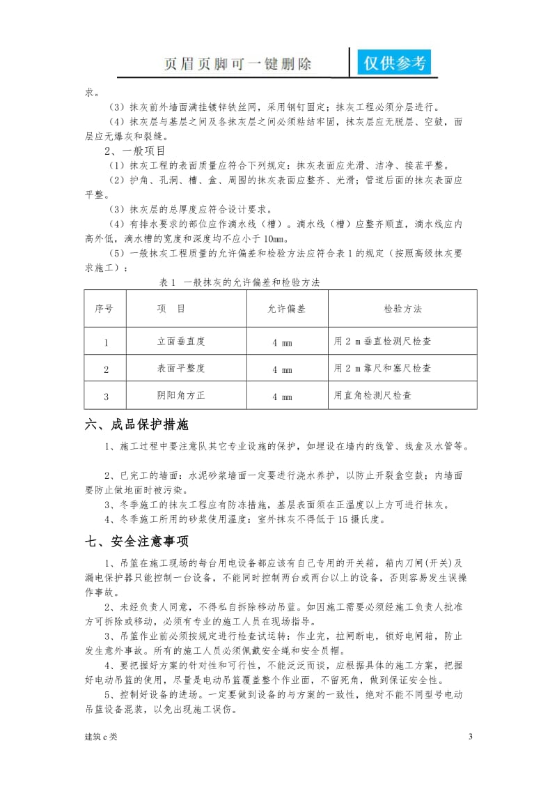 外墙 抹灰技术交底[优良建筑].doc_第3页