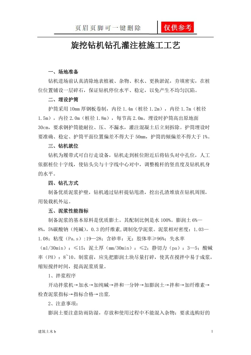 旋挖钻机钻孔灌注桩施工工艺[建筑实用].doc_第1页