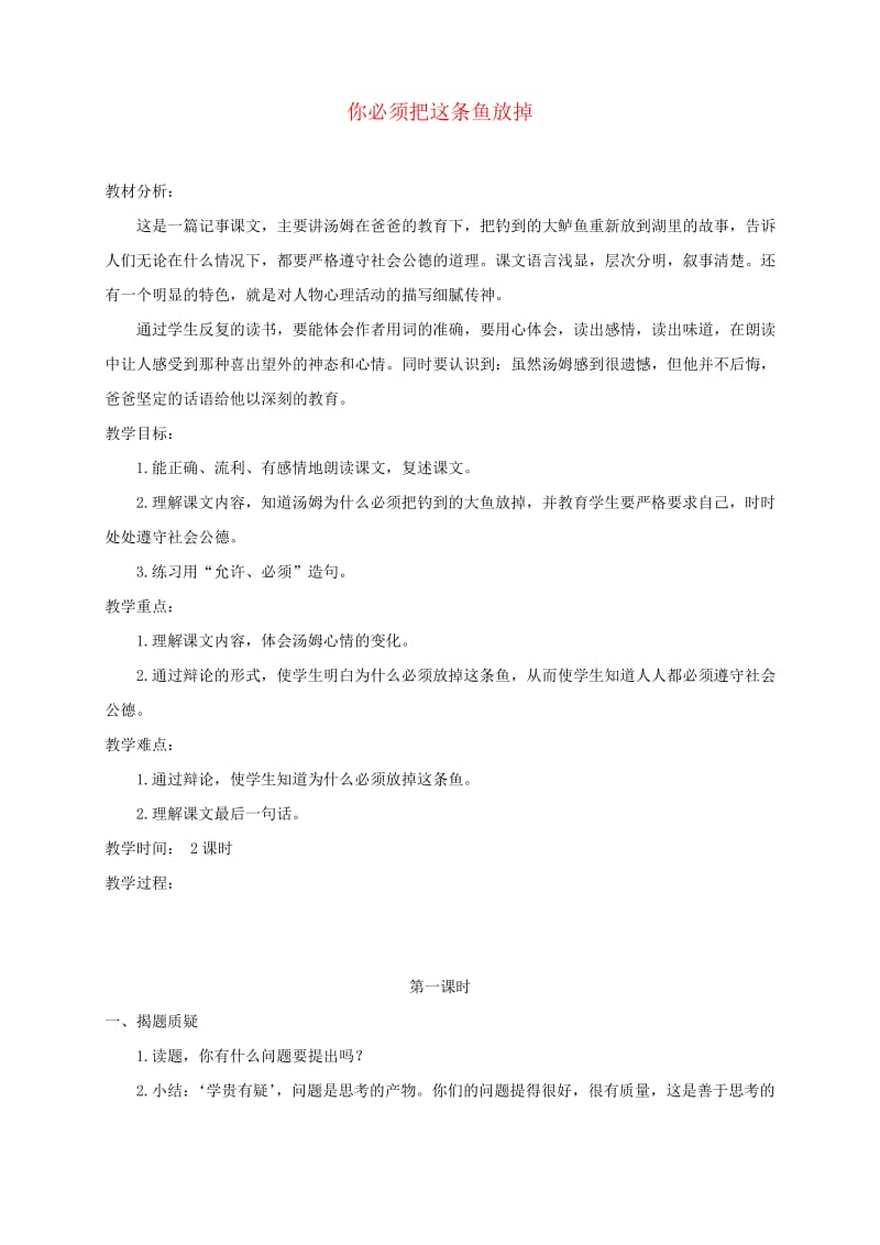 三年级语文下册你必须把这条鱼放掉4教案苏教版.pdf_第1页