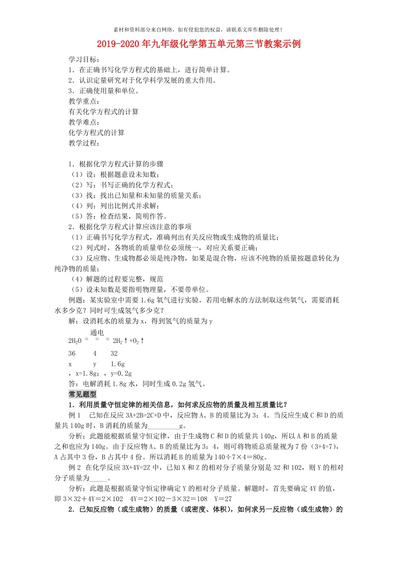 2019-2020年九年级化学第五单元第三节教案示例.doc_第1页