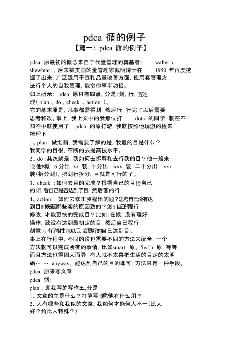 pdca循环的例子[共2页].doc_第1页