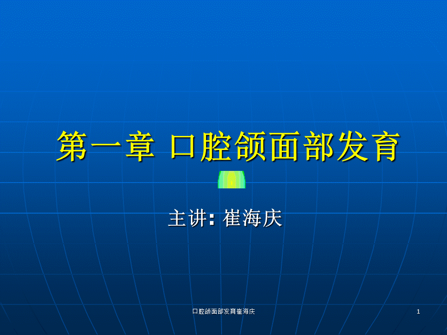 口腔颌面部发育崔海庆课件.ppt_第1页