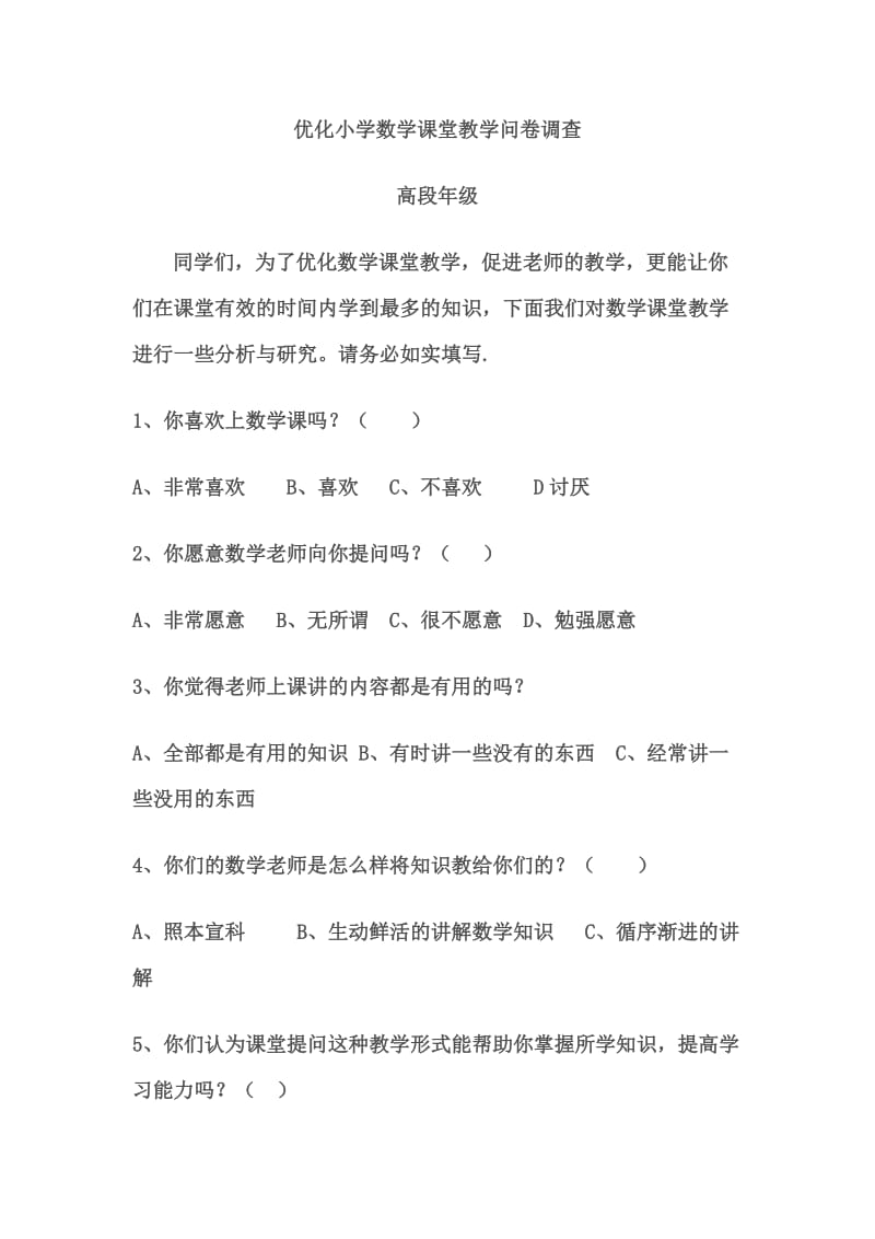 优化小学数学课堂教学问卷调查.doc_第1页