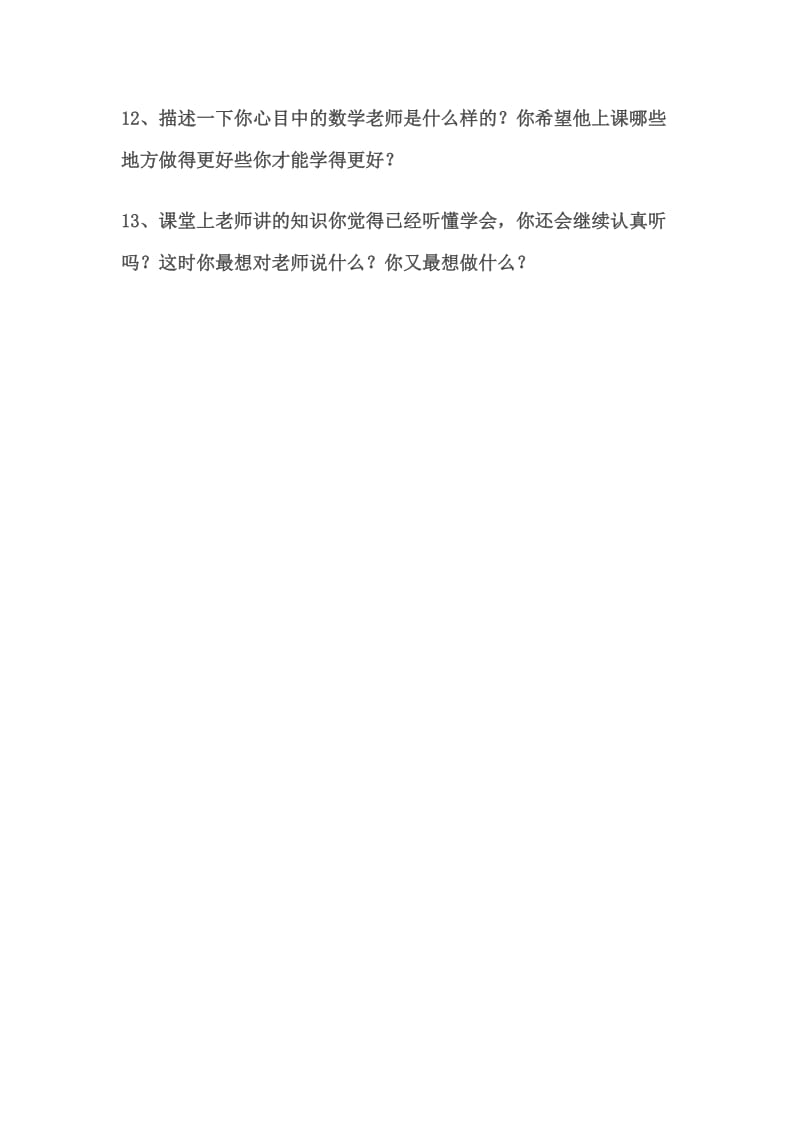 优化小学数学课堂教学问卷调查.doc_第3页