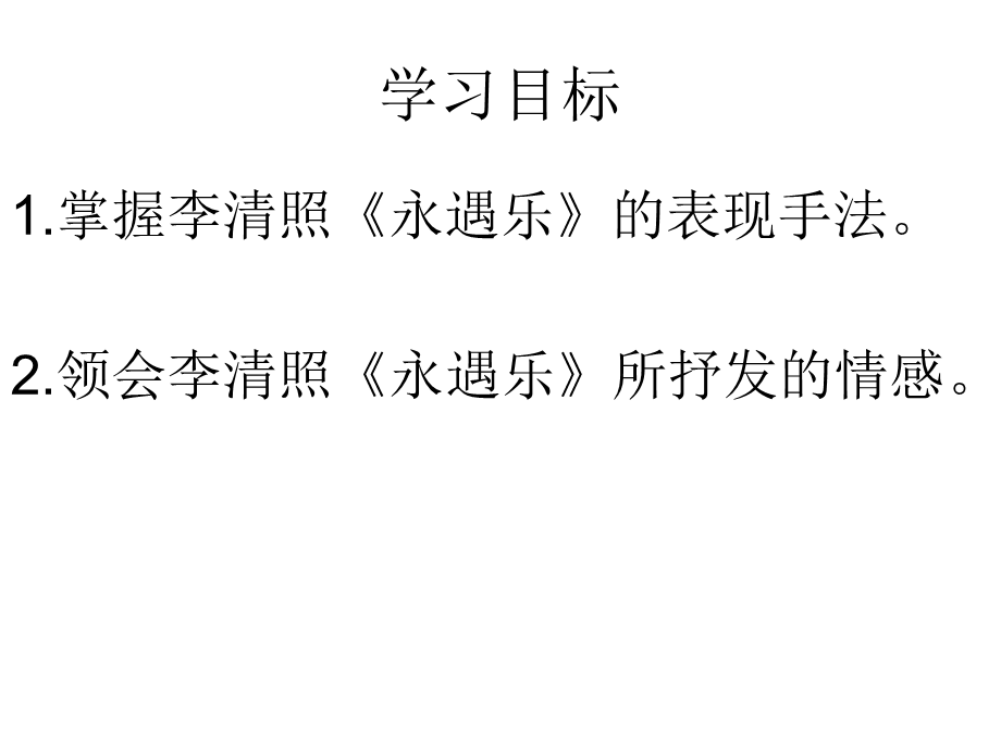 李清照-永遇乐-元宵 .ppt_第2页