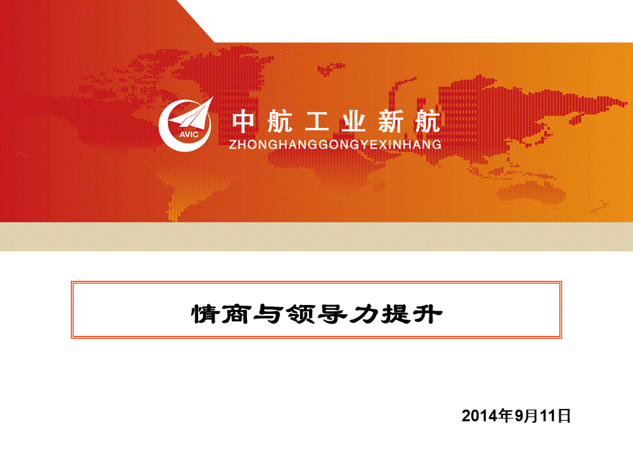 情商与领导力提升.ppt_第1页