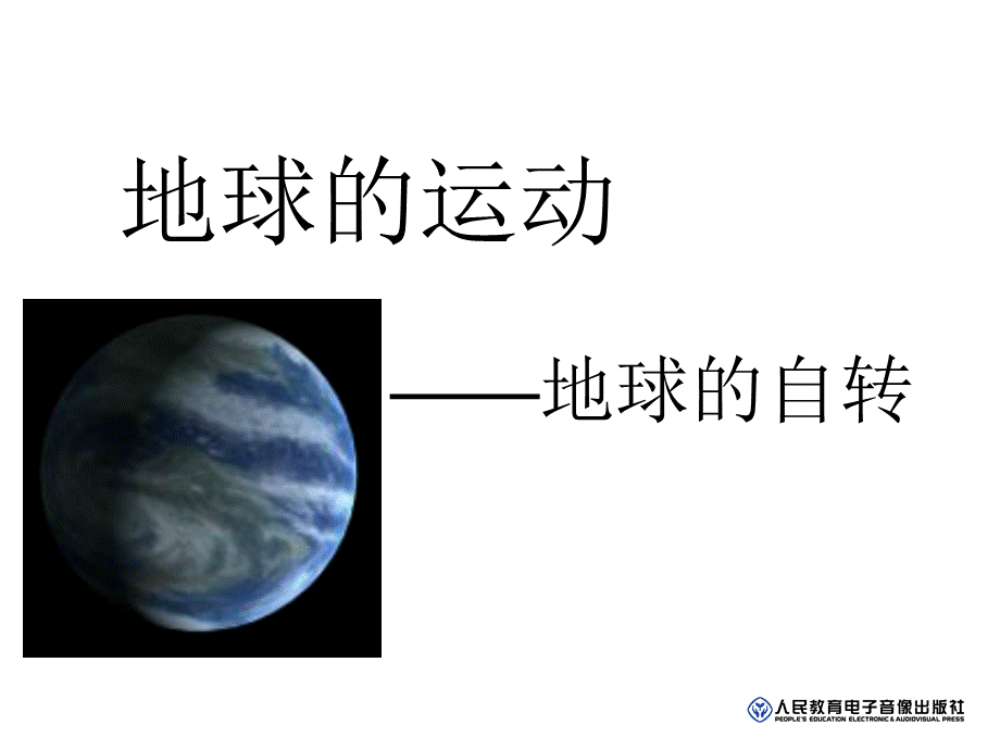 1.2地球的运动一自转PPT优秀课件.ppt_第1页