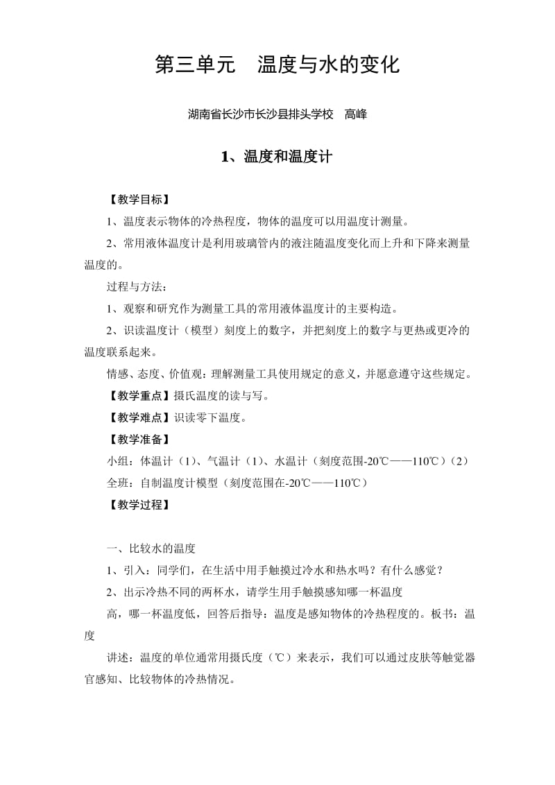 三年级下册科学教案第三单元1温度和温度计.pdf_第1页