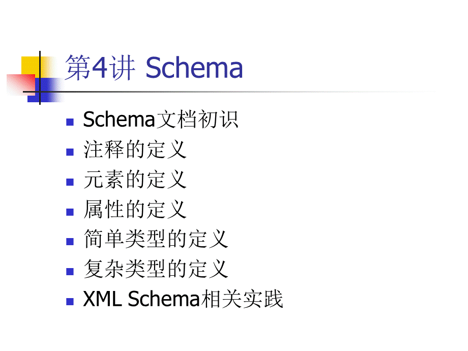 北京信息科技大学XML第4和5讲Schema.ppt_第1页